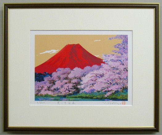 【四ツ切サイズ】当社オリジナルの風水開運版画<br>YZ24　美しき日本・赤富士桜<br>吉岡浩太郎