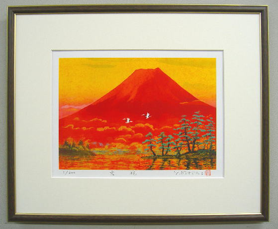 【四ツ切サイズ】当社オリジナルの風水開運版画<br>YZ33　吉兆(赤富士飛鶴)<br>吉岡浩太郎