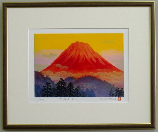 【四ツ切サイズ】当社オリジナルの風水開運版画 YZ9　吉祥赤富士 吉岡浩太郎 6,750円