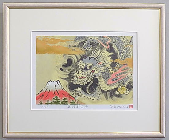 【四ツ切サイズ】当社オリジナルの風水開運版画YZEG37 龍神赤富士吉岡浩太郎｜絵画と額縁のアートギャラリー前田
