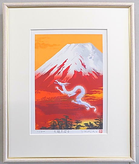 【四ツ切サイズ】当社オリジナルの風水開運版画<br>YZEG38 天龍赤富士<br>吉岡浩太郎