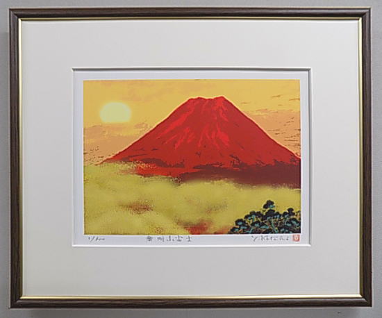 【四ツ切サイズ】当社オリジナルの風水開運版画<br>YZFJ24　黎明赤富士<br>吉岡浩太郎