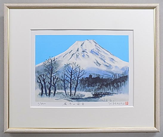 【四ツ切サイズ】当社オリジナルの風水開運版画 YZFJ26 厳冬の富士B 吉岡浩太郎