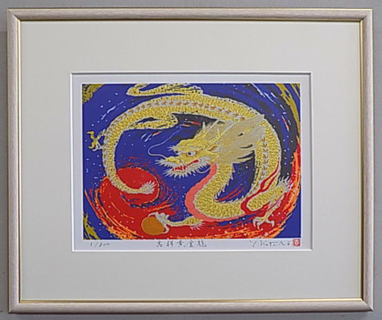 【四ツ切サイズ】当社オリジナルサイズ<br>開運版画YZEG40 吉祥黄金龍<br>吉岡浩太郎