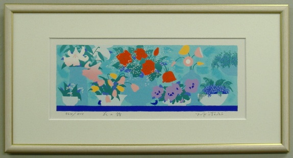 【25X50ワイドサイズ】 吉岡浩太郎版画・残り少ない貴重品！ 版画L505　花の詩 吉岡浩太郎