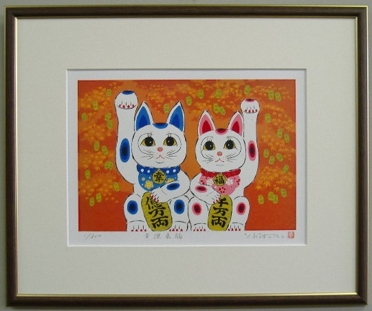 【四ツ切サイズ】当社オリジナルサイズ<br>開運版画 YZ17 幸運来福・招き猫<br>吉岡浩太郎