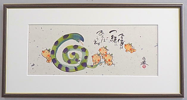 【アートバーゲン会場】9,900円女流書家・内山斉放の描く墨彩画今年は一緒にあそぼうよ｜絵画と額縁のアートギャラリー前田