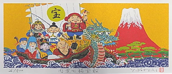 楽天市場 ワイドサイズ作品 七福神絵画版画l50st 七福宝船吉岡浩太郎 絵画と額縁のアートギャラリー前田