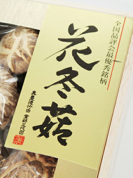 楽天市場 特選干し椎茸 花どんこ はなどんこ 直径8cm前後 300ｇ 桐箱入り 創業130余年の椎茸問屋が扱う 最高級大分産 原木栽培 乾しいたけ 楽ギフ のし 楽ギフ のし宛書 青山グルメマーケット