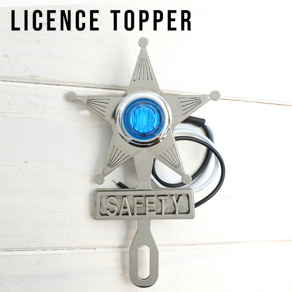 楽天市場】ライセンストッパー SAFETY STAR 全2種 カスタムパーツ