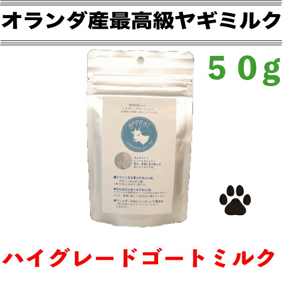 ヤギミルク 犬 猫 無調整 オランダ産 50g パウダー ハイグレード オーガニック 無添加 ゴートミルク