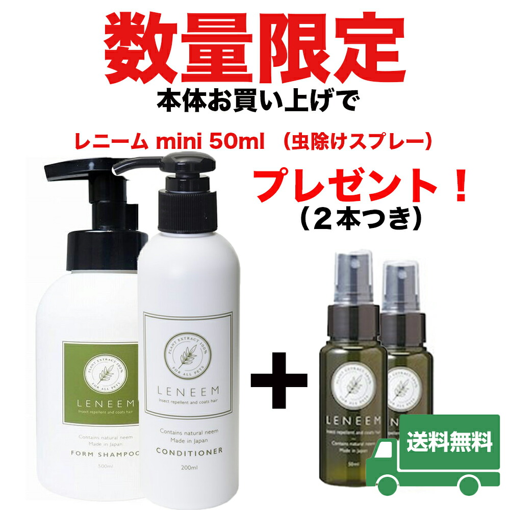 犬 猫 レニーム フォームシャンプー 500ml コンディショナー0ml セット 数量限定 プレゼント付き ノンシリコン 安心 安全 皮膚ケア 被毛 泡 石油系合成界面活性剤や化学香料など一切使用せず 安心 安全にこだわった 皮膚と被毛と環境にやさしいシャンプー