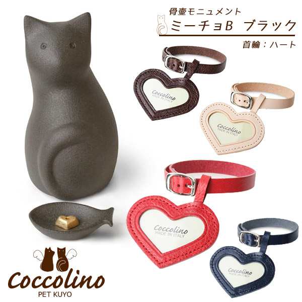 ペット 供養 骨壺 Coccolino コッコリーノ ミーチョB ブラック+首輪&フォトチャーム(レッド/ハート) 猫 ペット用骨壺 ペット供養 骨壺 【大切なペットをいつもそばに感じられる骨つぼモニュメント】 陶器 イタリア人職人が生み出す素朴な表情|AIAI 人とペットの幸せ創造店