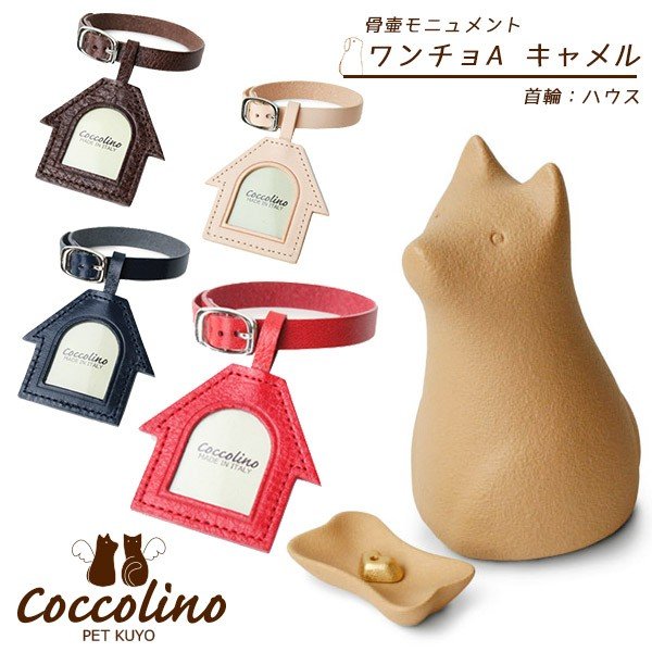 ペット 供養 骨壺 Coccolino コッコリーノ ワンチョA キャメル+首輪&フォトチャーム（ネイビー/ハウス） 犬 ペット用骨壺 ペット供養 骨壺 【大切なペットをいつもそばに感じられる骨つぼモニュメント】 陶器 イタリア人職人が生み出す素朴な表情｜AIAI　人とペットの幸せ創造店
