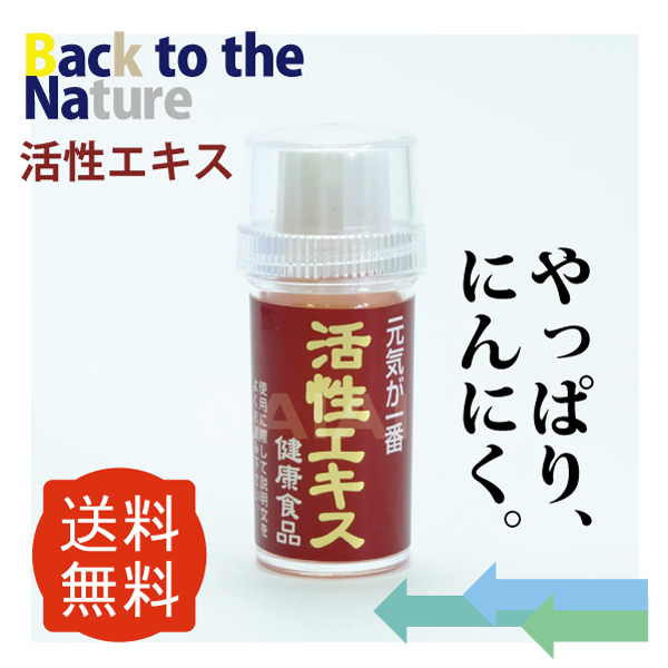 【定期購入】 活性エキス １００％天然素材の無添加 ニンニク 美容 健康食品 疲労回復 サプリメント バクチャー 正規取扱販売代理店です。※代引き、日付指定不可 ばくちゃー