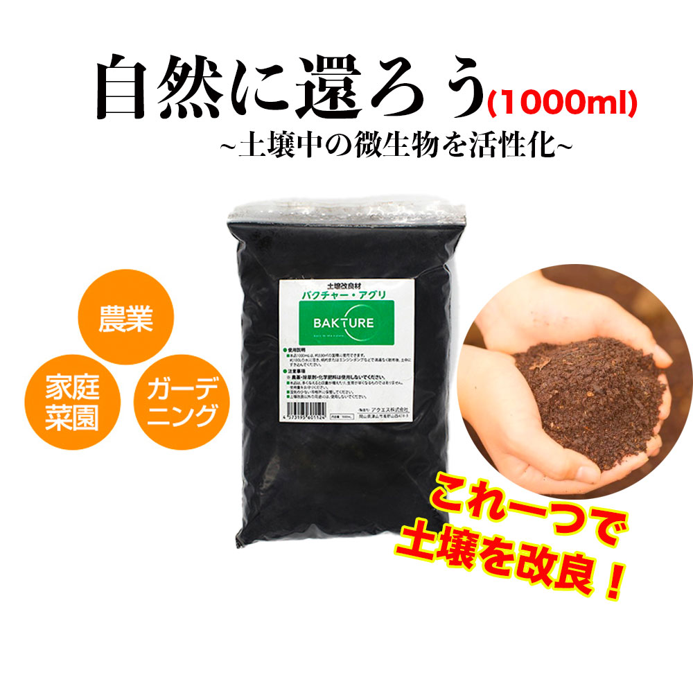 楽天市場】バクチャー・アグリ 土用 60ml 土壌改良材 野菜 畑 散布 土 土壌 土壌改良 土づくり 有機栽培 微生物 バクテリア 微生物 活性剤  畑 園芸 園芸用品 ガーデニング用品 花壇 菜園 家庭菜園 天然素材由来 : AIAI 人とペットの幸せ創造店