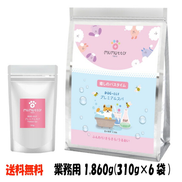 ムムト DOG-EGF 業務用プレミアムスパ 310g入×6袋（1,860g）犬 皮膚病 皮膚炎 皮膚疾患 皮膚トラブル アレルギー疾患 皮膚改善 被毛改善 フケ かゆみ 抗炎症 保湿 ペットエステ 天然由来成分 化学物質不使用 ペット用 入浴剤 天然アロマ：AIAI 人とペットの幸せ創造店