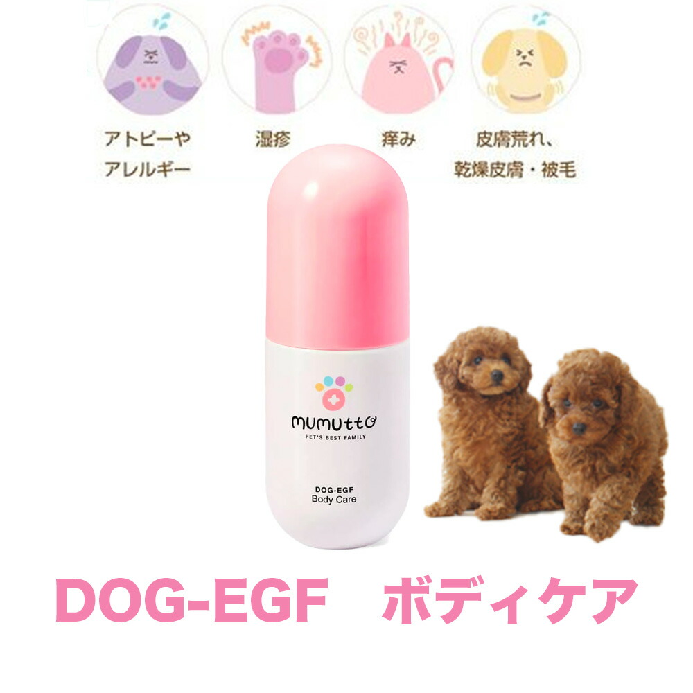 ムムト ドッグ-EGF ボディケア 200ml 犬 皮膚炎 アレルギー疾患 天然由来成分 有害化学物質不使用 DOG-EGF 皮膚疾患 皮膚トラブル ケア 皮膚改善 皮膚ケア 被毛改善 フケ かゆみ 抗炎症 保湿 乾燥 ペットエステ ボディーケア