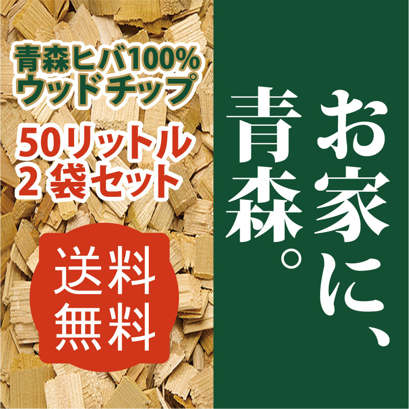 楽天市場 ランキング1位商品 ウッドチップ ひば 青森ヒバ 50l 2袋 送料無料 約1帖 高さ3 5cm ヒバウッド ヒバチップ ヒバ ウッドチップ ドッグラン 防虫 虫除け 虫よけ 雑草 消臭 抗菌 ガーデニング アウトドア マット 敷材 マルチング 園芸 Diy 天然 国産