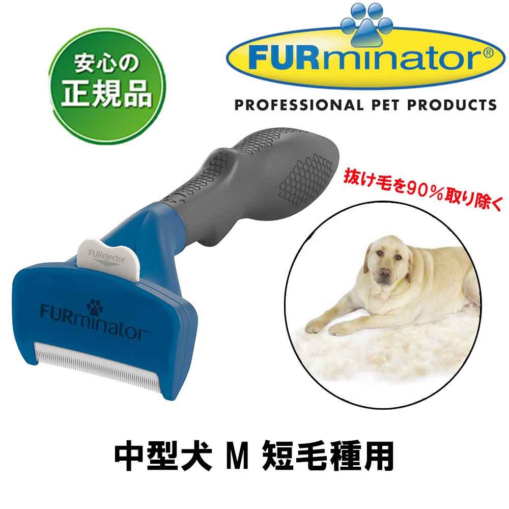 楽天市場 ファーミネーター 犬 中型犬 M 短毛種用 プロの品質をご家庭でも 正規品 ライトハウス Furminator 犬用品 お手入れ用品 抜け毛除去用品 犬ブラシ ペット用品 Aiai 人とペットの幸せ創造店