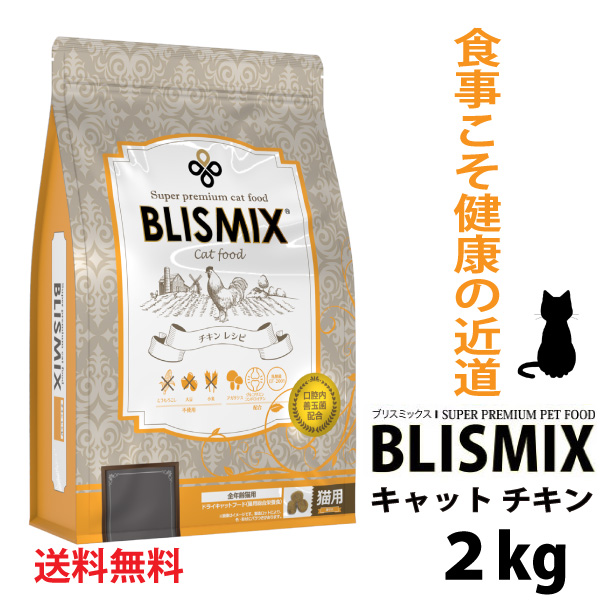 猫 ブリスミックス*グレインフリーチキン*２kg☆２袋 - キャットフード