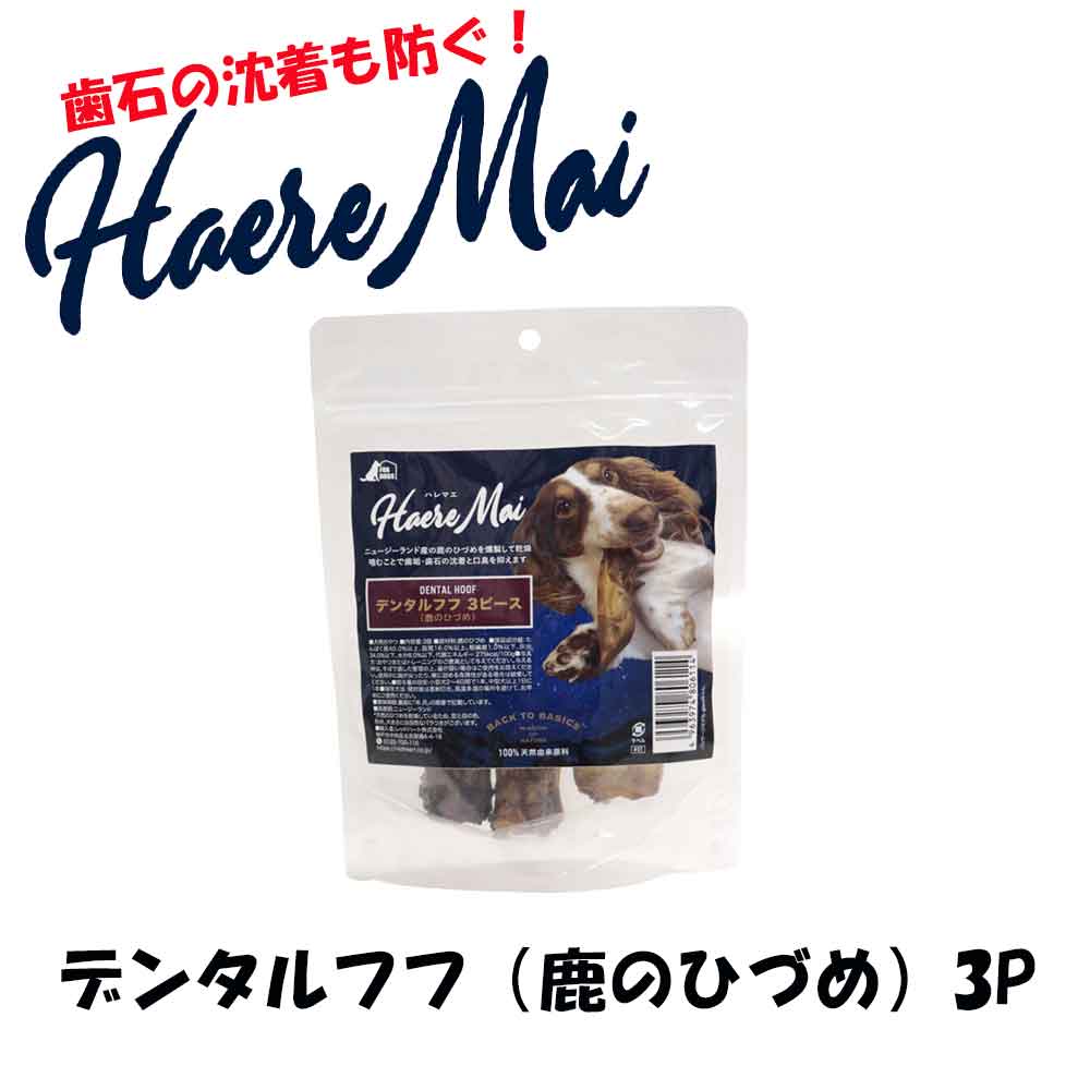 楽天市場】ハレマエ デンタルフフ 鹿のひずめ 3P 犬 無添加 おやつ