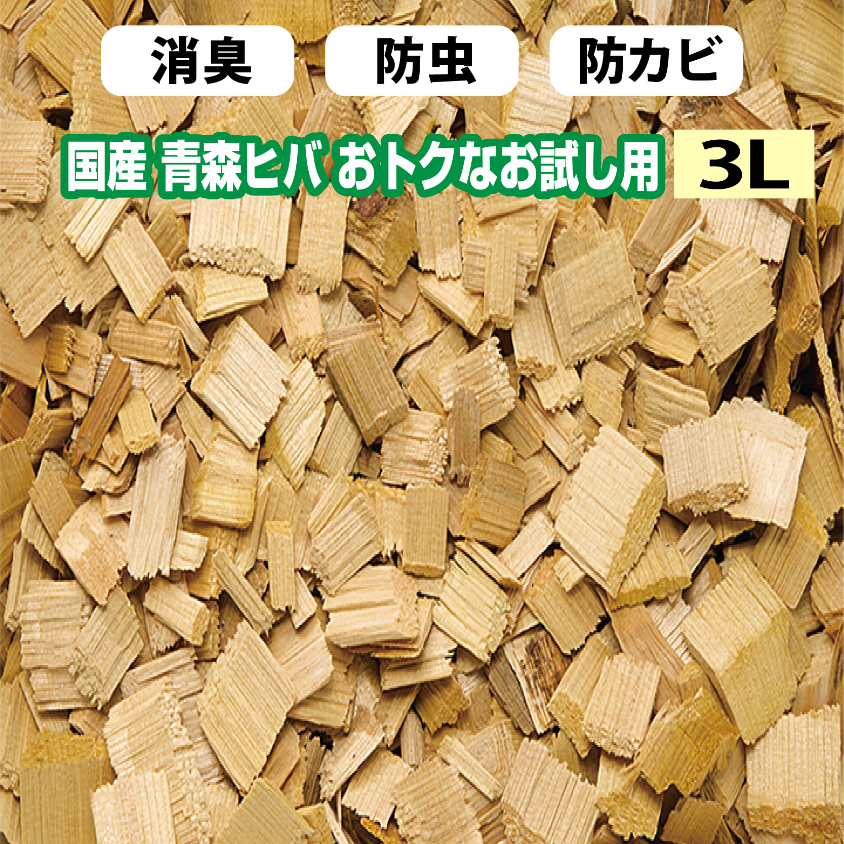 【楽天市場】ヒバチップ お試し 12L 青森ヒバ 100% ウッドチップ 消