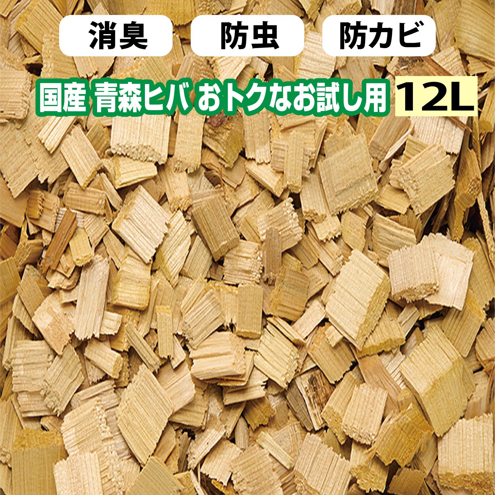 楽天市場】ヒバチップ お試し サイズ 青森ヒバ100% ウッドチップ 約1L