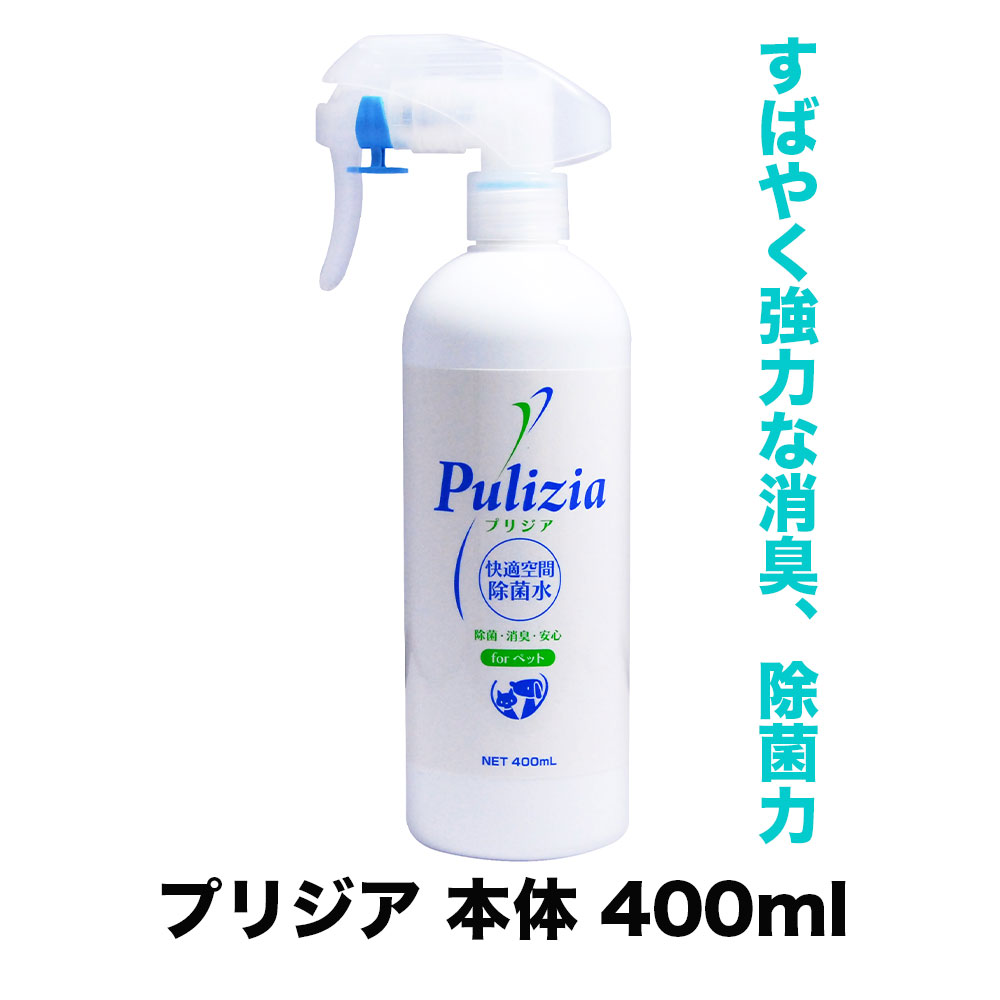 【楽天市場】FLF 除菌水プリジア 付替 400ml 犬 消臭スプレー 日本