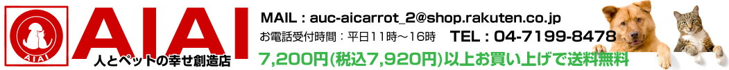 ペット用品AIAI/旧アイキャロット:ドッグフードやペットグッズの通販ショップ|人とペットの幸せ創造店