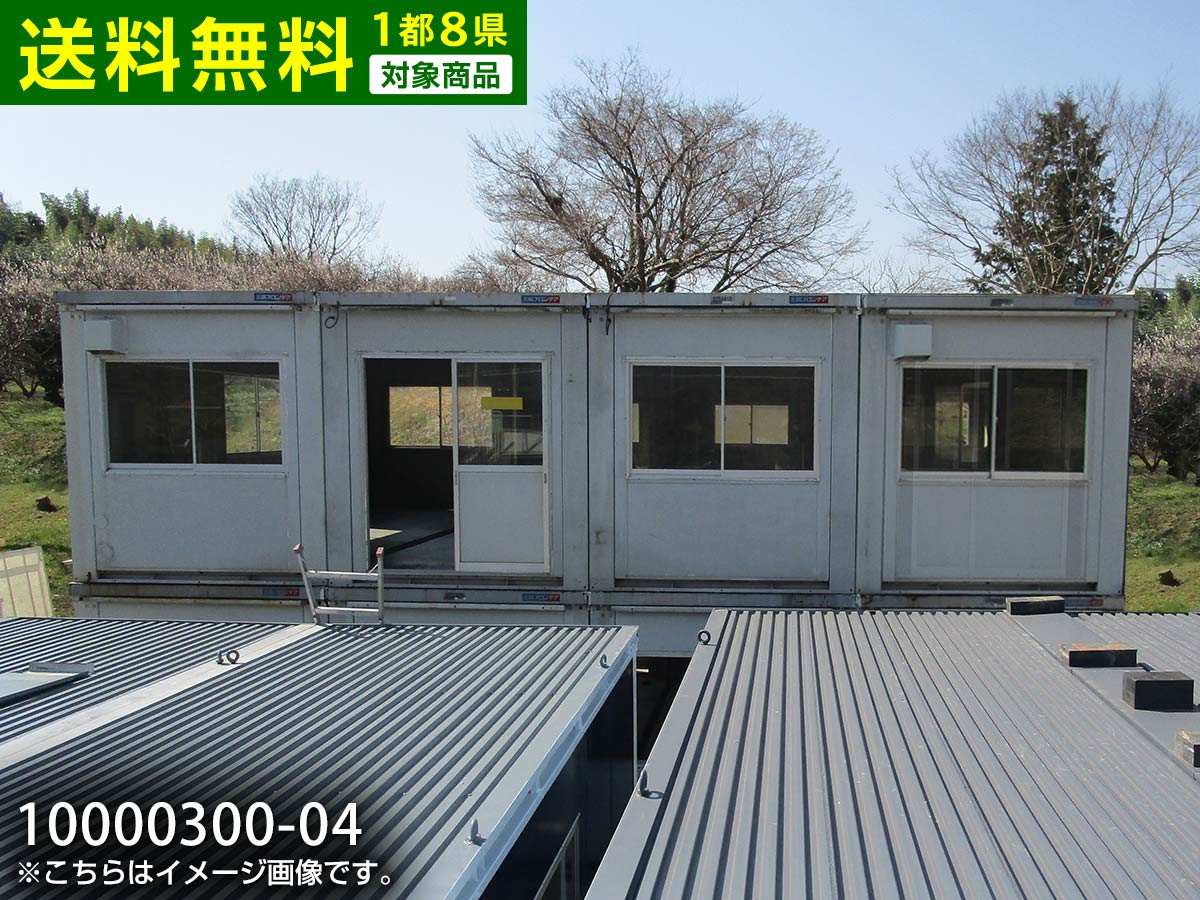 04 中古 7 2m 4連棟 8坪 41 6帖 68 8平米 中古ユニットハウス 中古プレハブ 中古コンテナ スーパーハウス バイクガレージ 事務所 倉庫 物置 店舗 仮設 04 中古ユニットハウス カプセル付き 1都8県 東京 千葉 埼玉 神奈川 茨城 栃木 群馬 山梨 静岡