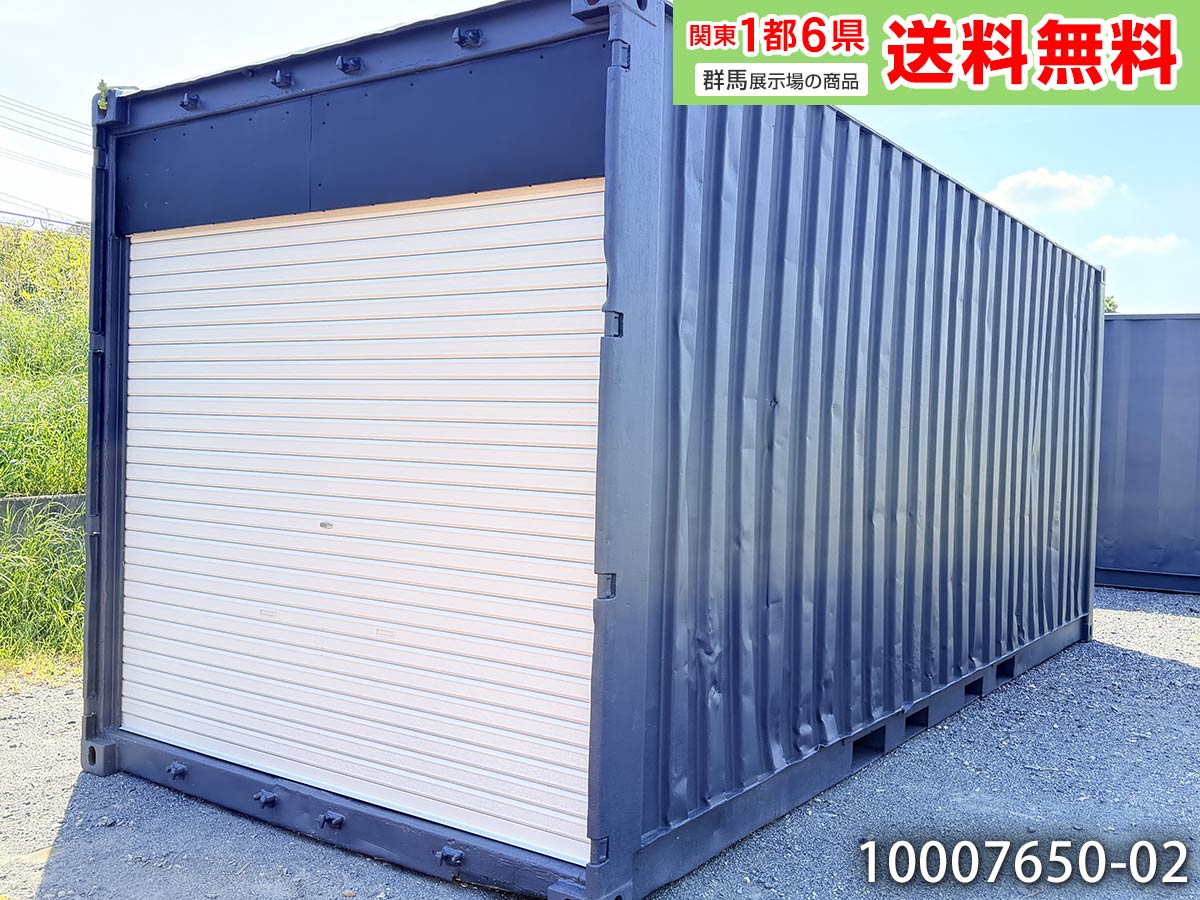 【中古】20ft シャッター付きコンテナ 4.5坪 9畳 14.9平米 中古コンテナ 中古プレハブ コンテナハウス used prefab container home 倉庫 物置 店舗 仮設 バイクガレージ 10007650-02|ビッグ10