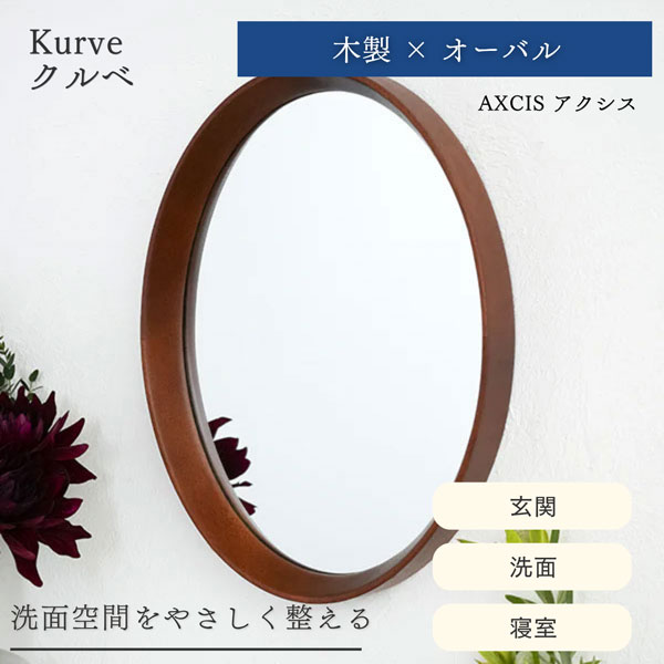 オーバルミラー 壁掛け 洗面 玄関 北欧 木製 ウォールミラー 楕円 クルベ AXCIS アクシス DIY リフォーム|aifa interior&DIY