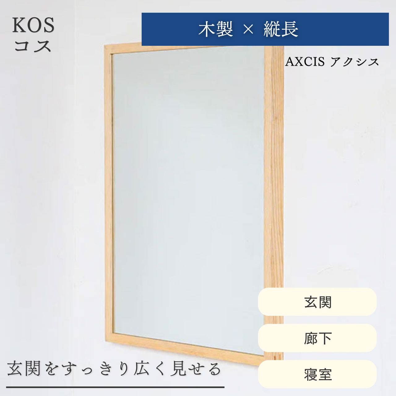 レクタングルミラー 壁掛け 洗面 玄関 縦長 木製 ウォールミラー 北欧 KOS AXCIS アクシス DIY リフォーム