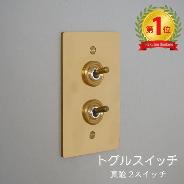 楽天市場】真鍮プレート2スイッチ 真鍮 2スイッチ ゴールド 3路