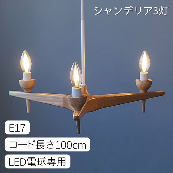 AXCIS アクシス DIY リフォーム 新生活 スロイド ウッドシャンデリア 3灯