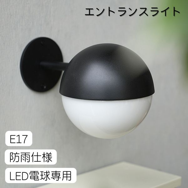 AXCIS アクシス DIY リフォーム 新生活 koti ガラスボール エントランスライト ブラック