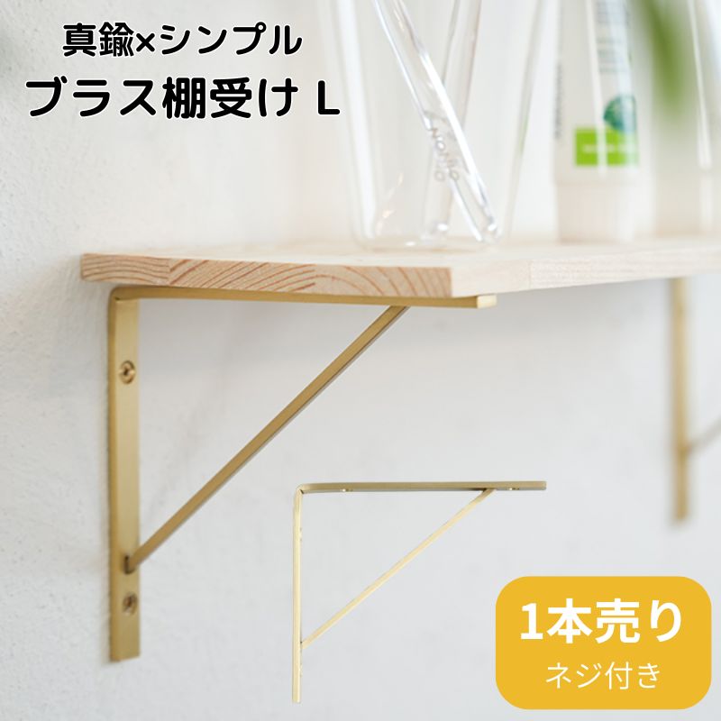 楽天市場】棚受け パーツ 木製 真鍮 おしゃれ シンプル ビーチ材の棚