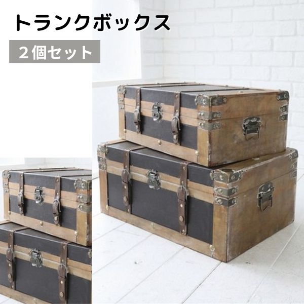 トランクボックス 収納ボックス 蓋付き 2個セット アンティーク調 ディスプレイ 店舗什器 撮影スタジオ用 小道具 ウッデン・トランクボックス bo-01