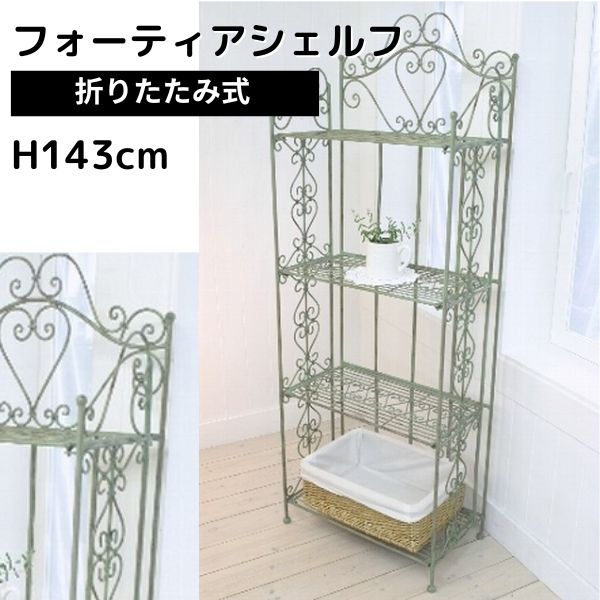【直送】シェルフ スチールラック 折りたたみ式 花台 植木鉢 鉢 ポット スタンド フラワースタンド スチール ラック 置物台 オープンラック 生活雑貨 観葉植物 鉢置き リビング ベランダ 玄関 インテリア ガーデニング棚 ウィズリー・フォーティアシェルフ