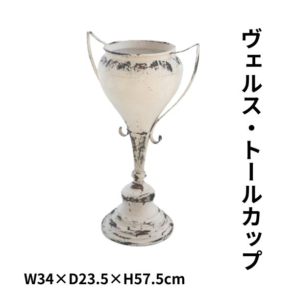 【直送】ガーデンポット フラワーポット 花 ドライフラワー 鉢 ガーデン雑貨 ナチュラル シャビーシック ガーデン インテリア ヴェルス・トールカップ|aifa interior&DIY