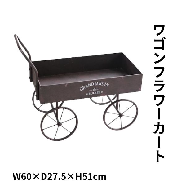 楽天市場】フラワーワゴン ガーデンオブジェ パティオ ワゴン フラワー