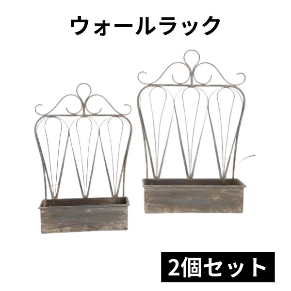 【直送】ウォールラック 2個セット スチール ウォールラック ジャビーシック 壁掛け棚 北欧 アンティーク調 ラスティ・ウォールラック２点セット