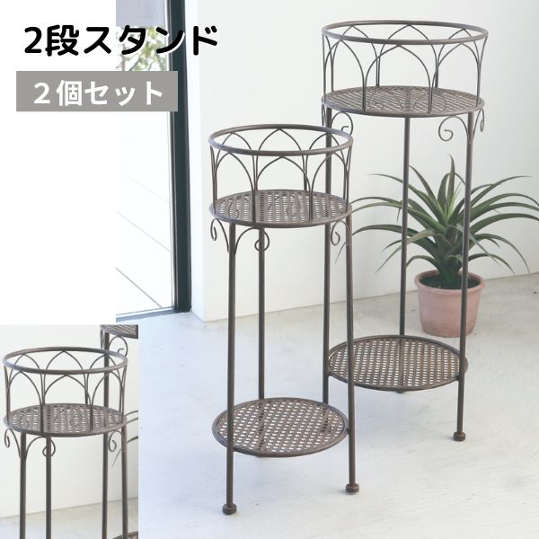 プランター台 花台 植木鉢 鉢 ポット スタンド フラワースタンド スチール ラック 置物台 生活雑貨 観葉植物 鉢置き リビング ベランダ 玄関 インテリア ガーデニング棚 ラスティ・2段ネストスタンド 2点セット