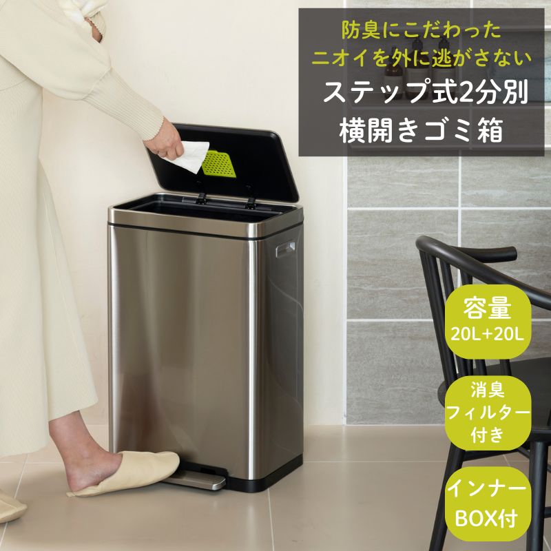 ゴミ箱 ダストボックス 20リットル+20リットル 分別 ステップ式 ［X CUBE STEP BIN エックスキューブ ステップビン 20L+20L］横開き 2分別 おしゃれ 消臭 ナノ抗菌 ふた付き キャスター付き キッチン 新築 引っ越し 結婚 出産祝い お祝い 誕生日 母の日 ギフト 24,090円