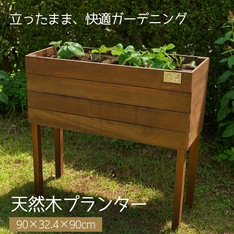 プランター 大型 屋外 おしゃれ 野菜 長方形 プタンタースタンド 花台 脚付き 屋外 木製 ウリン 家庭菜園 幅90cm 高さ90cm 完成品 いちご一会