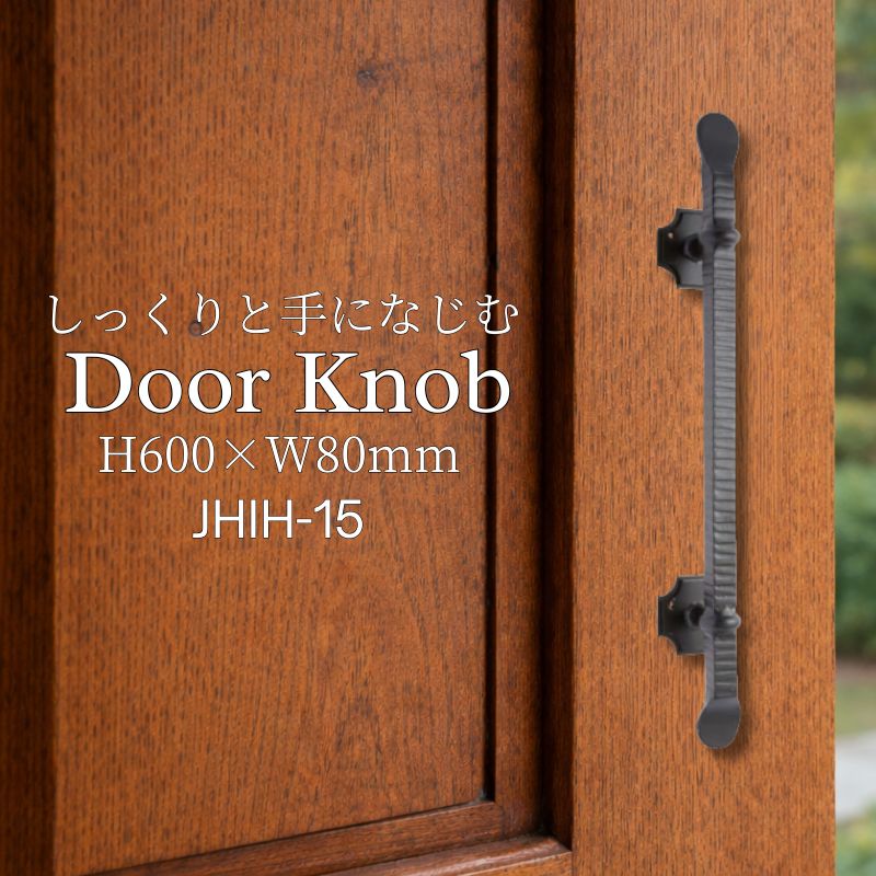 取っ手 ドア おしゃれ アイアン 取っ手 ドアハンドル 玄関 鉄 店舗 建具 建材 新築 リノベ 住宅 設備 DIY 引手 取手ドア取っ手 jhih-15