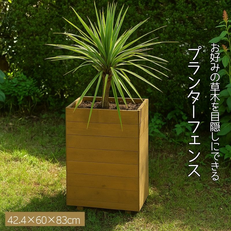 プランター 大型 屋外 おしゃれ プタンタースタンド 花台 脚付き 屋外 木製 ウリン 家庭菜園 幅42.4cm 高さ83cm 完成品 プランターフェンス|aifa interior&DIY