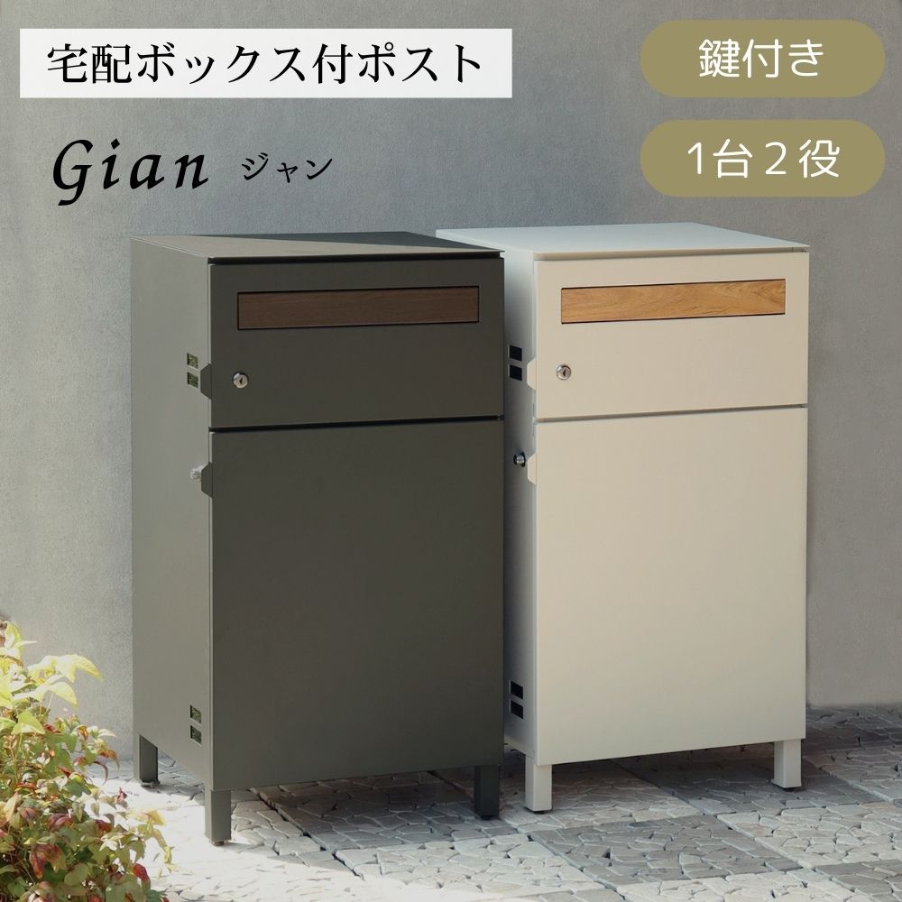 【直送S】宅配ボックス付ポスト Gian ジャン 宅配ボックス付き ポスト 置き配対応 不在時 受け取り 玄関先 大型荷物 防犯対策ポスト おしゃれ デザイン 一戸建て