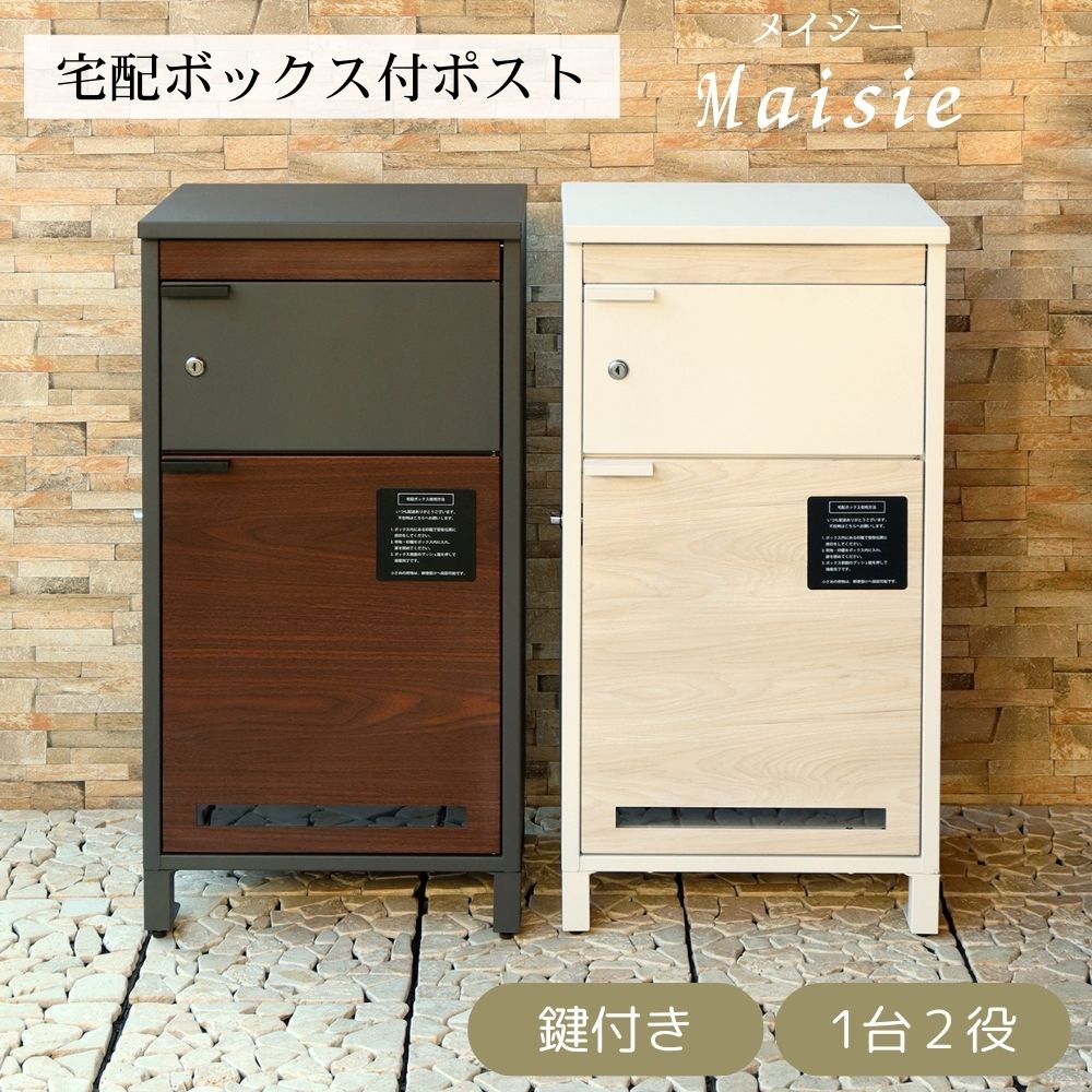 【直送S】 宅配ボックス付ポスト Maisie メイジー 宅配ボックス付き ポスト 置き配対応 不在時 受け取り 玄関先 大型荷物 防犯対策ポスト おしゃれ デザイン 一戸建て|aifa interior&DIY